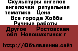 Скульптуры ангелов, ангелочки, ритуальная тематика › Цена ­ 6 000 - Все города Хобби. Ручные работы » Другое   . Ростовская обл.,Новошахтинск г.